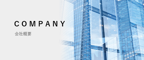 会社概要