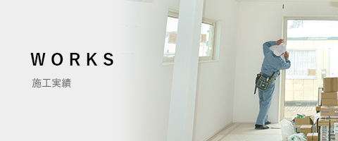 施工実績
